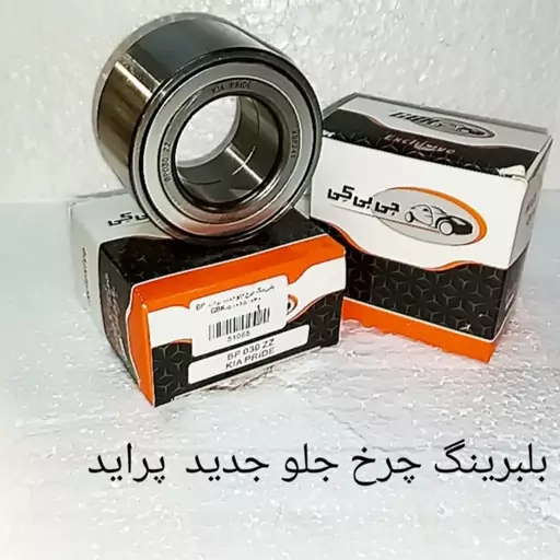 بلبرینگ چرخ جلو جدید  پراید 