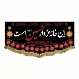 پرچم مخمل دومتری این خانه عزادار حسین است و یااباعبدالله الحسین 