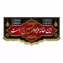 پرچم مخمل این خانه عزادار حسین است سایز 200 در 90