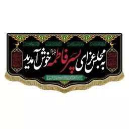 پرچم مخمل سه متری پشت منبری به مجلس عزای پسر فاطمه خوش آمدید