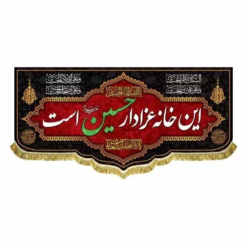 کتیبه مخمل این خانه عزادار حسین است سایز 140 در 300