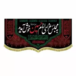 پرچم مخمل به مجلس عزای امام حسین خوش آمدید 100 در 45