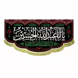 پرچم مخمل یااباعبدالله الحسین سه متری و پشت منبری محرم و صفر