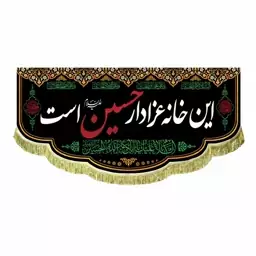 پرچم مخمل این خانه عزادار حسین است سایز سه متری مناسب هیئت و حسینیه