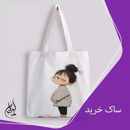 ساک خرید پارچه ای ایران خاتون در ابعاد (35 در 40) کد 39