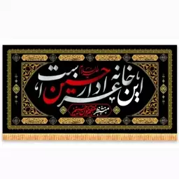 کتیبه این خانه عزادار حسین است همراه با چهار سلام زیارت عاشورا کتیبه محرم کتیبه مشکی منتظر منتقم خون حسینیم