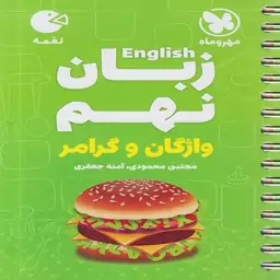 کتاب لقمه زبان انگلیسی نهم مهروماه