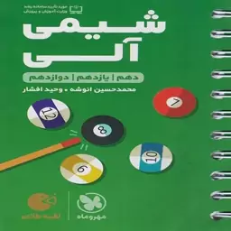 کتاب لقمه شیمی آلی کنکور مهروماه (ریاضی-تجربی)