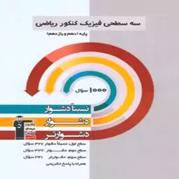 سه سطحی فیزیک پایه کنکور ریاضی قلم چی1403