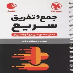 کتاب لقمه جمع و تفریق سریع مهروماه