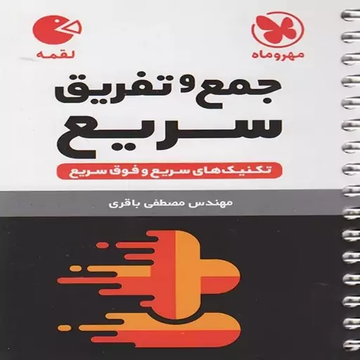 کتاب لقمه جمع و تفریق سریع مهروماه