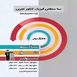 سه سطحی فیزیک پایه کنکور تجربی قلم چی1403