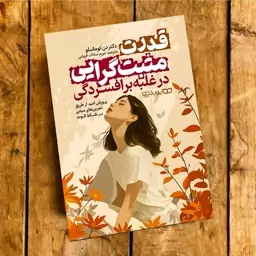 کتاب قدرت مثبت گرایی در غلبه بر افسردگی