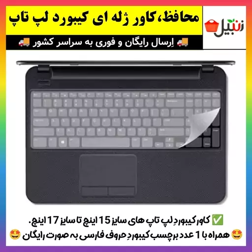 محافظ کیبورد لپ تاپ،روکش ژله ای کیبورد لپ تاپ های 15 تا 17 اینچ(ارسال فوری)،