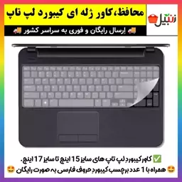 محافظ کیبورد لپ تاپ،روکش ژله ای کیبورد لپ تاپ های 15 تا 17 اینچ (ارسال فوری)