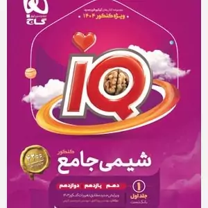 شیمی جامع جلد اول ریاضی و تجربی ایکیو/گاج1403 کد101372