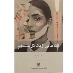 کتاب تکه هایی از یک منسجم 