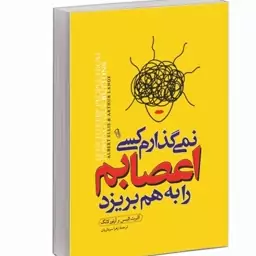 کتاب نمی گذارم کسی اعصابم را به هم بریزد اثر آلبرت الیس و آرتور لانگ