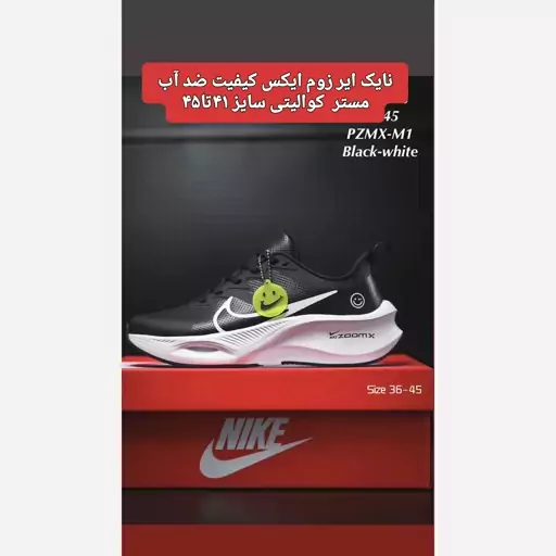 کتونی رانینگ نایک زوم ایکس nike zoom x  کیفیت مستر کوالیتی ویتنام رویه چرم کتونی چرمی نایک لبخندی مشکی سفید 