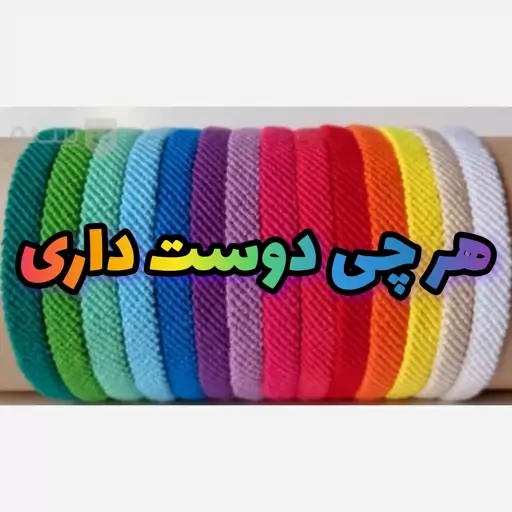 هر چی دوست داری 