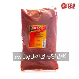 فلفل اصل ترکیه ای پول بیبر gulcan ( وارداتی و ارگانیک + کیفیت درجه یک ) ارسال از تبریز