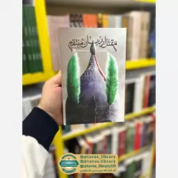 مقتل از زبان منتقم(شرح زیارت ناحیه مقدسه)