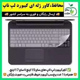 کاور کیبورد لپ تاپ،روکش ژله ای کیبورد لپ تاپ،لب تاب،لپتاب،نوت بوک،محافظ،کاورکیبورد،15 تا 17 اینچ، (ارسال فوری)،