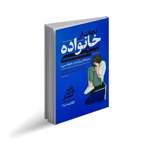 کتاب نجات از خانواده سمی(بازماندگان بزرگسال از خانواده سمی) اثر شری کمپبل انتشارات یوشیتا