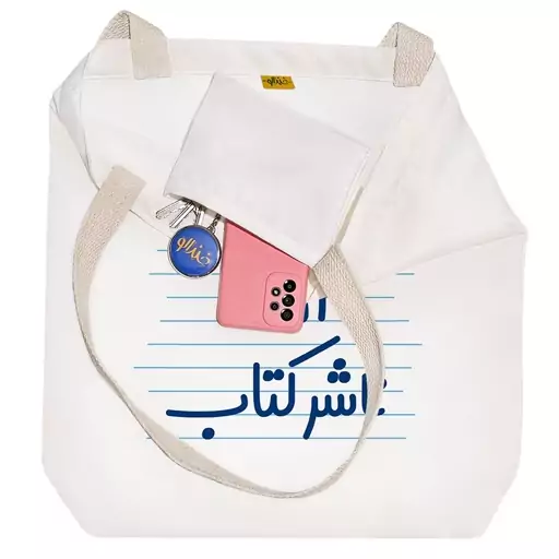 توت بگ پارچه ای خندالو طرح آقای ناشر کتاب کد 4195