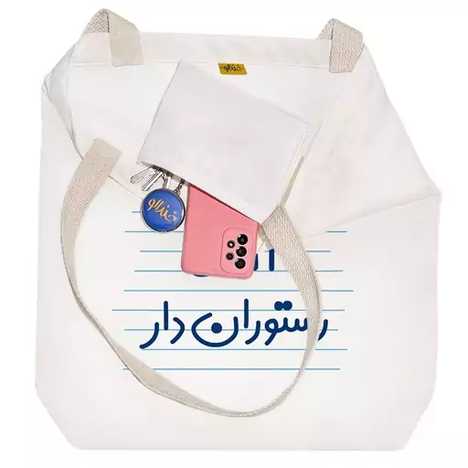 توت بگ پارچه ای خندالو طرح آقای رستوران دار کد 4262