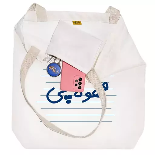 توت بگ پارچه ای خندالو طرح قهوه چی کد 3945