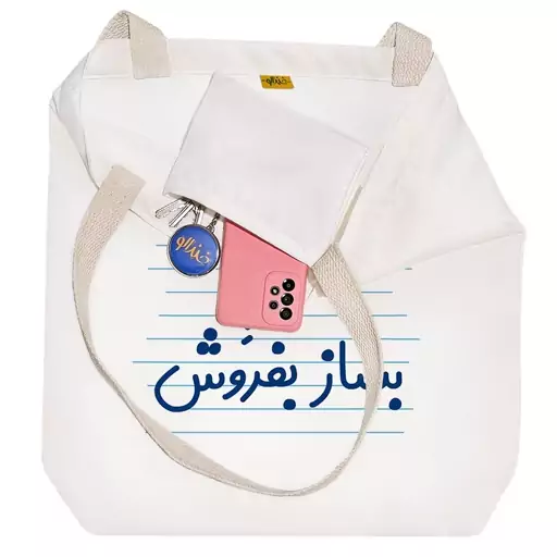 توت بگ پارچه ای خندالو طرح خانم بساز بفروش کد 4118