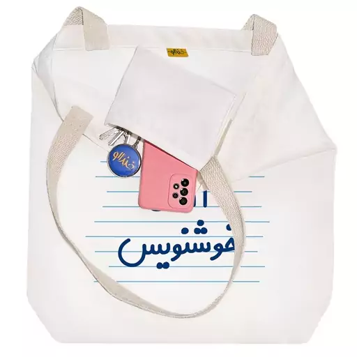 توت بگ پارچه ای خندالو طرح آقای خوشنویس کد 4268