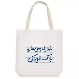 توت بگ پارچه ای خندالو طرح خدایا مرسی مارو بلاک نمی کنی کد 4572