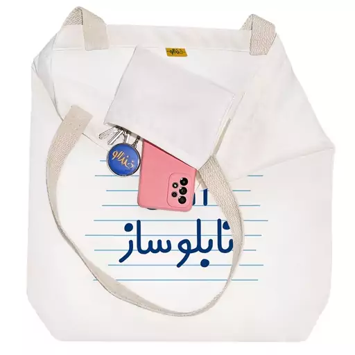 توت بگ پارچه ای خندالو طرح آقای تابلو ساز کد 4279