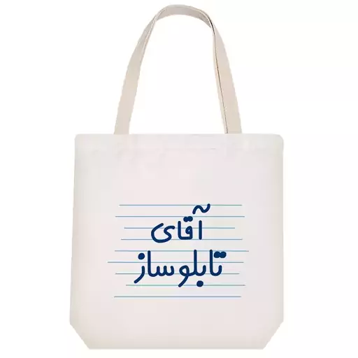 توت بگ پارچه ای خندالو طرح آقای تابلو ساز کد 4279