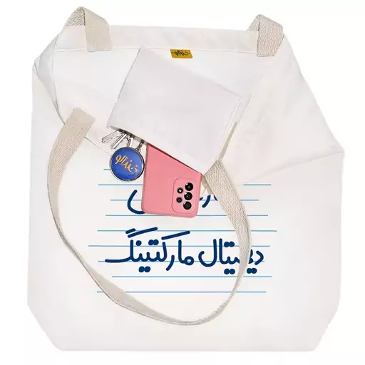 توت بگ پارچه ای خندالو طرح کارشناس دیجیتال مارکتینگ کد 3936