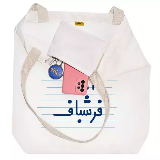 توت بگ پارچه ای خندالو طرح آقای فرشباف کد 4236