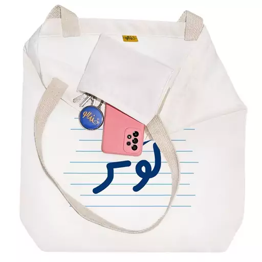 توت بگ پارچه ای خندالو طرح کوثر کد 4335