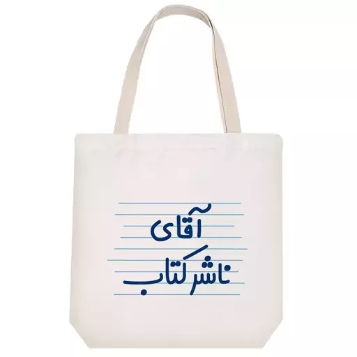 توت بگ پارچه ای خندالو طرح آقای ناشر کتاب کد 4195