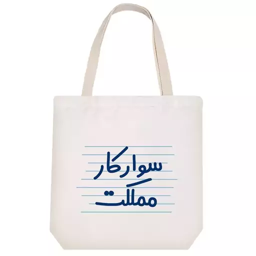 توت بگ پارچه ای خندالو طرح سوارکار مملکت کد 3994