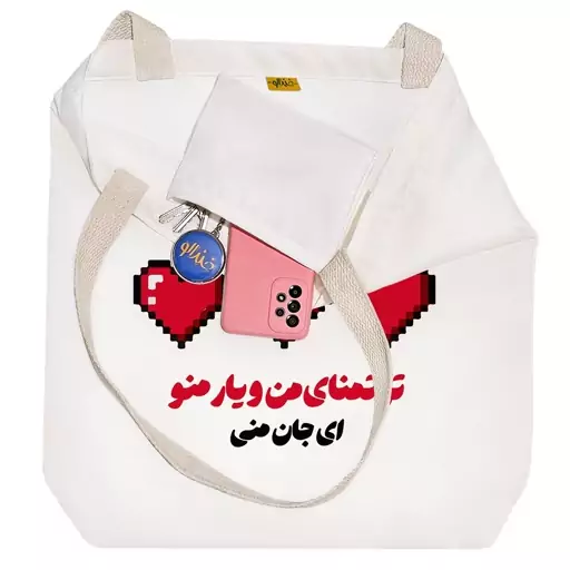 توت بگ پارچه ای خندالو طرح تو تمنای من و یار من و جان منی کد 8294