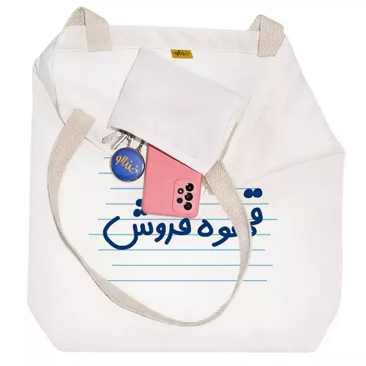 توت بگ پارچه ای خندالو طرح قهوه فروش کد 3942