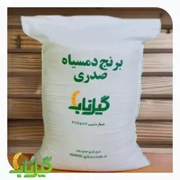 برنج دمسیاه صدری 5کیلوگرم پس کرایه 