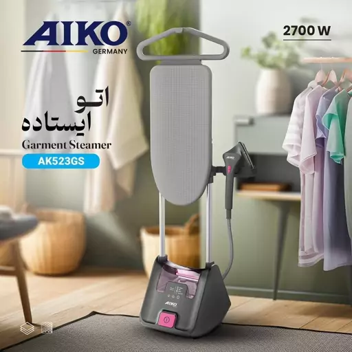 اتو بخار ایستاده آیکو AK523GS  ساخت آلمان  با قدرت 2700 وات 