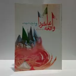 واقعه عاشورا و پاسخ به شبهات مؤلف علی اصغر رضوانی