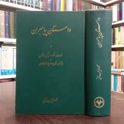 داستان پیامبران در تورات، تلمود، انجیل و قرآن و بازتاب آن در ادبیات فارسی مؤلف محمد لاریجانی