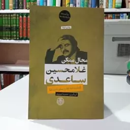 کتاب محال ممکن نویسنده غلامحسین ساعدی ، نشر پارسه 