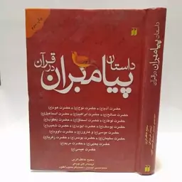 داستان پیامبران در قرآن اثر سمیح عاطف الزین