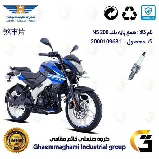 شمع پایه بلند موتورسیکلت کد 9138C مناسب برای ان اس 200 BAJAJ NS همراه سیکلت جهان